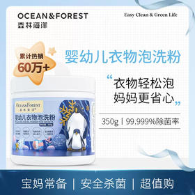 森林海洋 婴幼儿衣物泡洗粉宝宝有氧洗衣粉抑菌免搓洗天然无香精