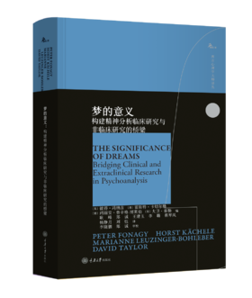 梦的意义：构建精神分析临床研究与非临床研究的桥梁