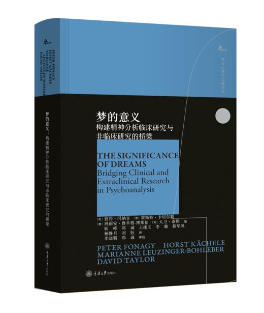 梦的意义：构建精神分析临床研究与非临床研究的桥梁 商品图0