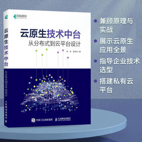 云原生技术中台：从分布式到云平台设计 云平台技术架构分布式协同中台架构 服务器治理算法运维监控容器编排