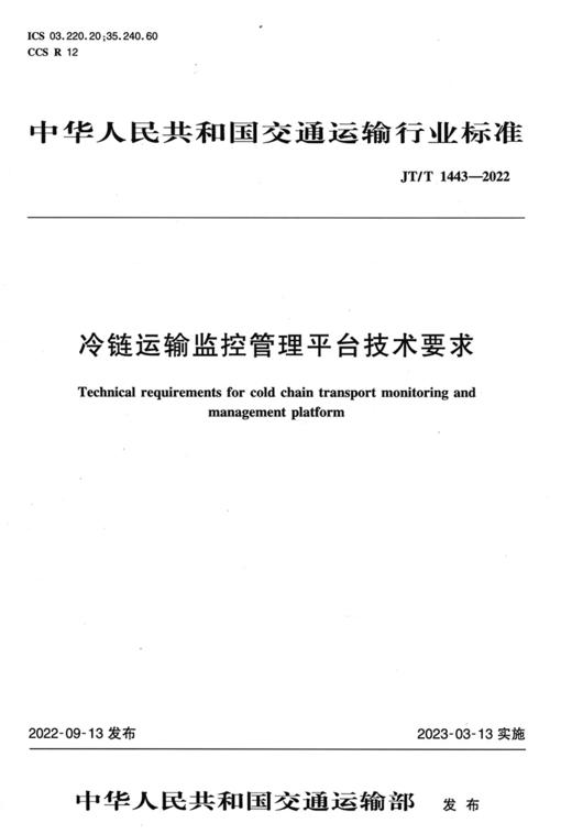 冷链运输监控管理平台技术要求（JT/T 1443—2022） 商品图2