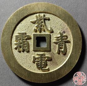 古法文创铸币 紫电青霜背腾蛟起凤 文房铜镇 HFH15