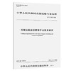 冷链运输监控管理平台技术要求（JT/T 1443—2022） 商品缩略图0