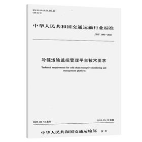 冷链运输监控管理平台技术要求（JT/T 1443—2022）