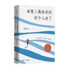 世界上最疼我的那个人去了 张洁 著 散杂文 商品缩略图0