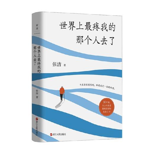 世界上最疼我的那个人去了 张洁 著 散杂文 商品图0