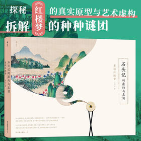 石头记的虚幻与真实:重读红楼梦