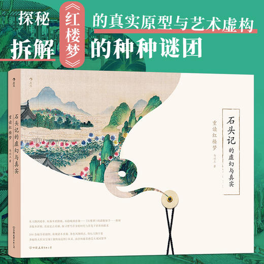 石头记的虚幻与真实:重读红楼梦 商品图0