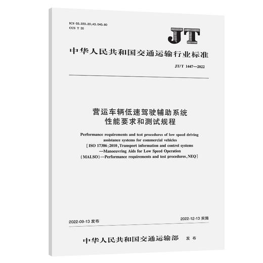 营运车辆低速驾驶辅助系统性能要求和测试规程（JT/T 1447—2022） 商品图0