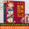 歪歪兔《小学生思维误区漫画》上下册， 拒绝盲从和附和，学会独立思考，《小学生思维方式漫画》姊妹篇，漫画中笑懂内含6-14岁 商品缩略图0