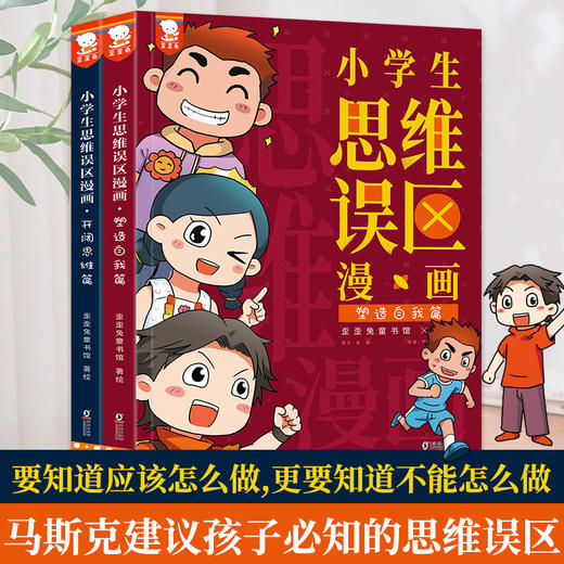 歪歪兔《小学生思维误区漫画》上下册， 拒绝盲从和附和，学会独立思考，《小学生思维方式漫画》姊妹篇，漫画中笑懂内含6-14岁 商品图0