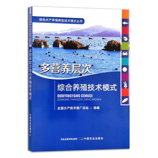 绿色水产养殖典型技术模式丛书 养殖尾水处理 大水面生态渔业 盐碱水 集装箱式循环水 海洋牧场 生态种养 稻渔综合种养 多营养层次 商品图10