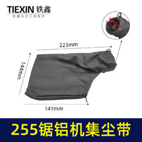 【货号02149】东城皮带锯布袋 盛邦豪迈锯铝机防尘袋达美255锯铝机集尘带