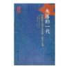 【法】 潘鸣啸《失落的一代：中国的上山下乡运动1968-1980》 商品缩略图7