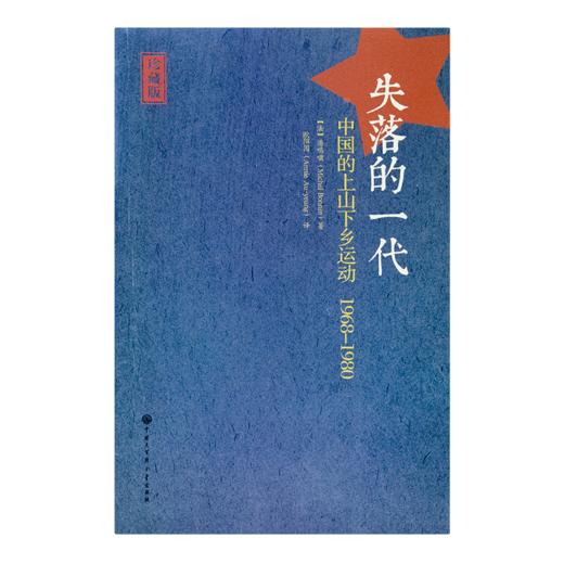 【法】 潘鸣啸《失落的一代：中国的上山下乡运动1968-1980》 商品图7