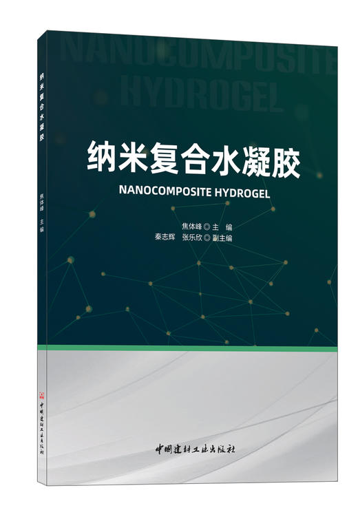 纳米复合水凝胶 商品图0