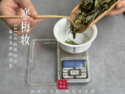 【60克罐装】2022有机秋牡丹竹香清鲜、梅香清冷、甜花香温婉，如山温水软的江南，一口便醉了去！ 商品图3