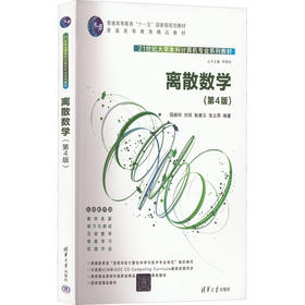 离散数学(第4版)