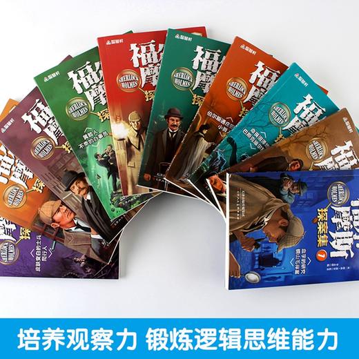 【12-15岁+】《福尔摩斯探案集 》（全10册）青少年阅读经典文库 商品图4