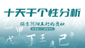 十天干个性分析