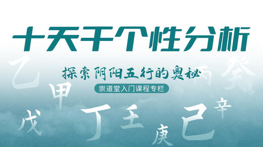 十天干个性分析 商品图0