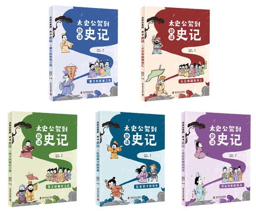 【8-12岁】《太史公驾到：趣读史记》（全5册）【10.25-10.31】 商品图1