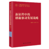 新征程中的创新驱动发展战略（中国式现代化研究丛书）/  杨其静 刘小鲁 商品缩略图0