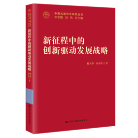 新征程中的创新驱动发展战略（中国式现代化研究丛书）/  杨其静 刘小鲁