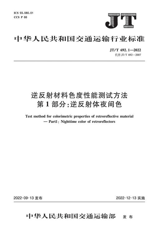 逆反射材料色度性能测试方法  第1部分：逆反射体夜间色（JT/T 692.1—2022） 商品图2