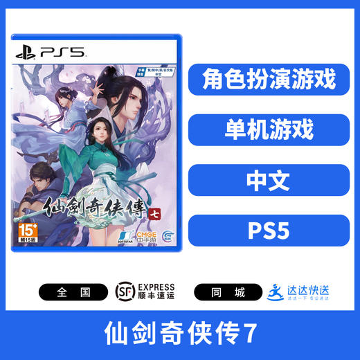 二手PS5游戏 仙剑奇侠传7 中文版 商品图1