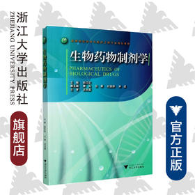 生物药物制剂学/高等院校药学与制药工程专业规划教材/赵应征/浙江大学出版社