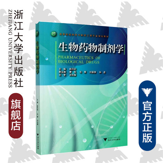 生物药物制剂学/高等院校药学与制药工程专业规划教材/赵应征/浙江大学出版社 商品图0