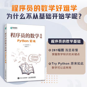 程序员的数学基础 Python实战 python编程基础数学基础理论进制转换计数法 图形绘制四则运算向量微积分统计学