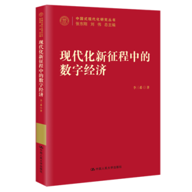 现代化新征程中的数字经济（中国式现代化研究丛书）/  李三希