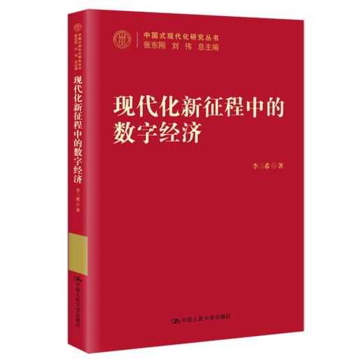 现代化新征程中的数字经济（中国式现代化研究丛书）/  李三希 商品图0