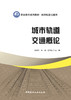 城市轨道交通概论 商品缩略图2