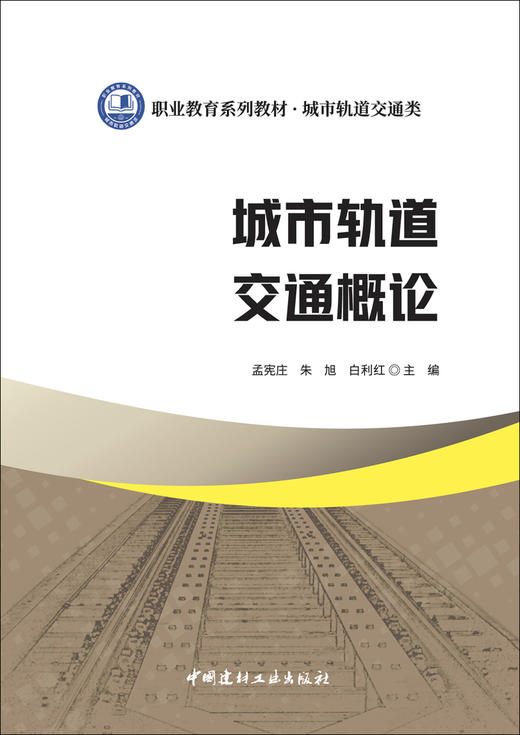 城市轨道交通概论 商品图2