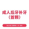 成人后牙补牙（单颗）* 商品缩略图0