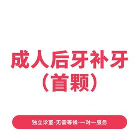 成人后牙补牙（单颗）*