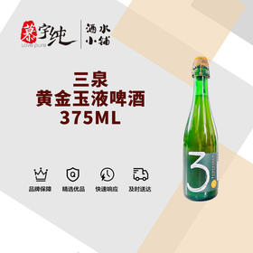 3泉黄金玉液啤酒-375ML
