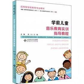 学前儿童音乐教育实训指导教程  9787303251926