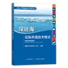 绿色水产养殖典型技术模式丛书 养殖尾水处理 大水面生态渔业 盐碱水 集装箱式循环水 海洋牧场 生态种养 稻渔综合种养 多营养层次 商品缩略图8