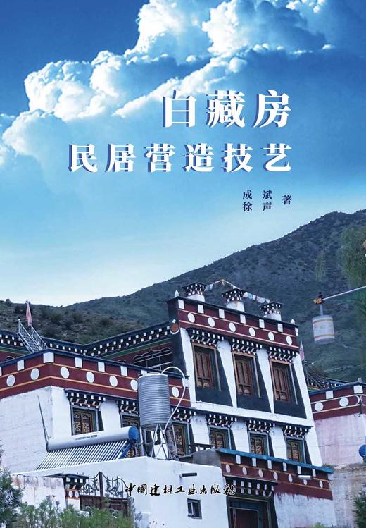 白藏房民居营造技艺 商品图2