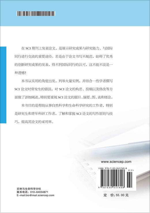 如何撰写和发表SCI期刊论文/〔美〕金坤林 商品图1