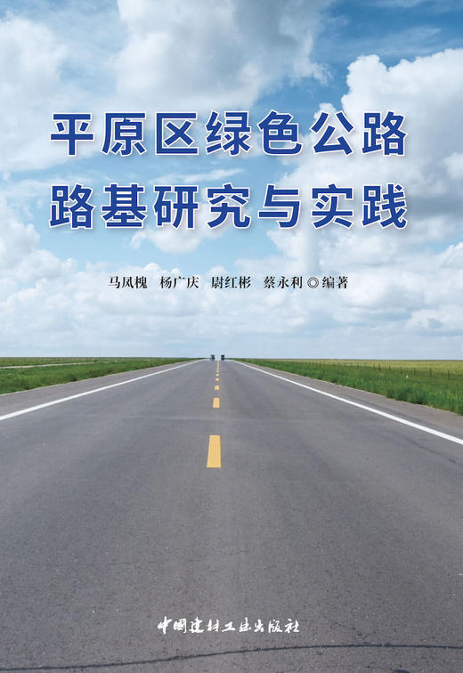 平原区绿色公路路基研究与实践 商品图2