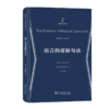 语言的逻辑句法（分析哲学名著译丛） [德]卡尔纳普 著 夏年喜 梅剑华 译 商务印书馆 商品缩略图0