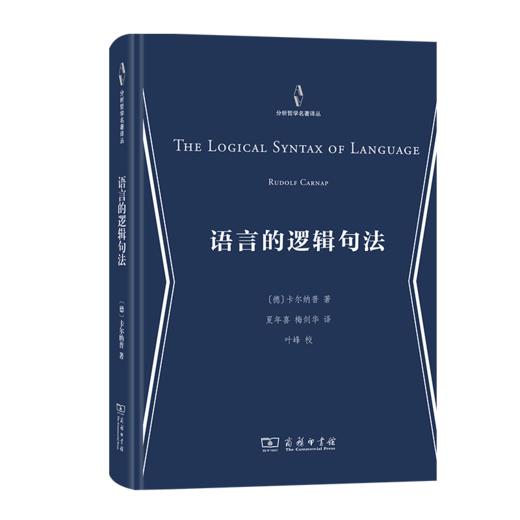 语言的逻辑句法（分析哲学名著译丛） [德]卡尔纳普 著 夏年喜 梅剑华 译 商务印书馆 商品图0