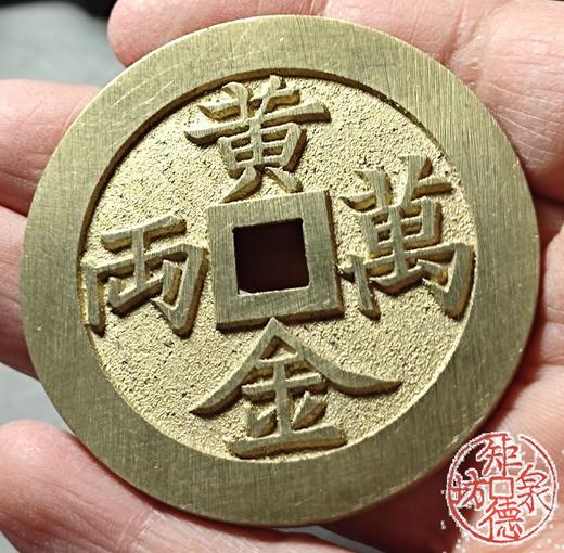 古法文创铸币 黄金万两背招财进宝 文房铜镇 HFH11 商品图7