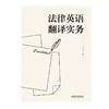 法律英语翻译实务 商品缩略图0