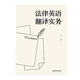 法律英语翻译实务